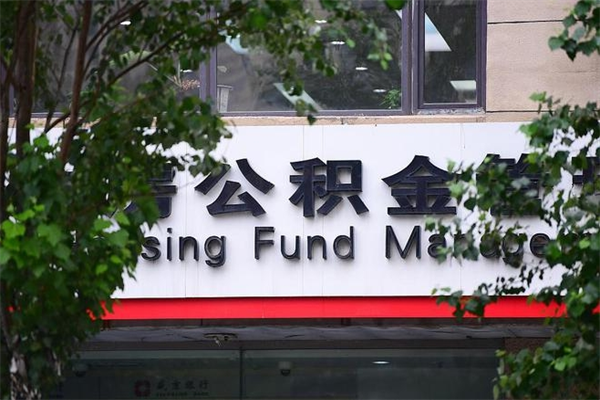 公积金几个工作日可以到账-聊城公积金代办平台